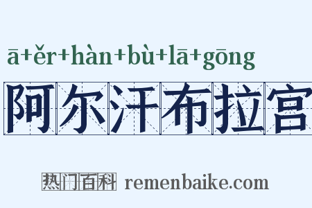 阿尔汗布拉宫是什么意思的图片